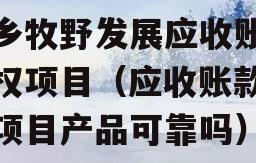 新乡牧野发展应收账款债权项目（应收账款债权项目产品可靠吗）