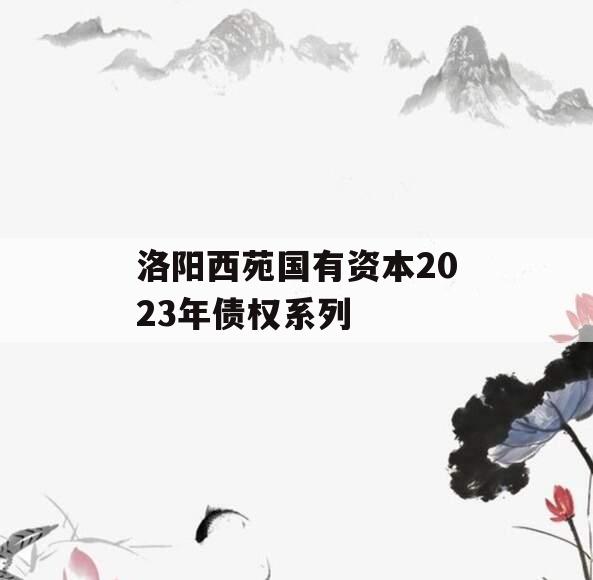 洛阳西苑国有资本2023年债权系列