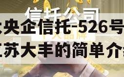 大央企信托-526号江苏大丰的简单介绍