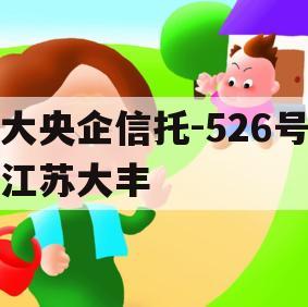 大央企信托-526号江苏大丰