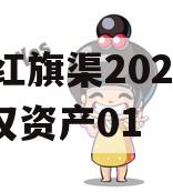 LZ红旗渠2023年债权资产01