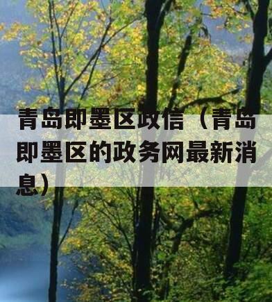 青岛即墨区政信（青岛即墨区的政务网最新消息）