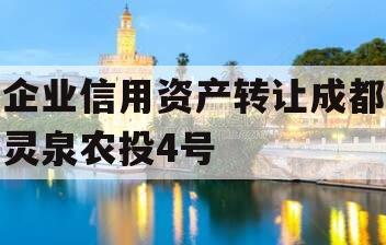 企业信用资产转让成都灵泉农投4号