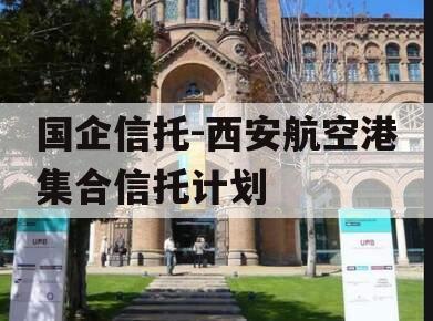 国企信托-西安航空港集合信托计划