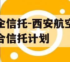 国企信托-西安航空港集合信托计划