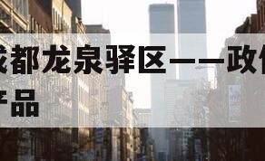 成都龙泉驿区——政信产品