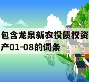 包含龙泉新农投债权资产01-08的词条