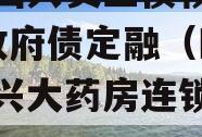 四川国兴实业债权01-03政府债定融（四川国兴大药房连锁有限公司）