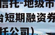 省属信托-地级市AA+平台短期融资券（地方信托公司）