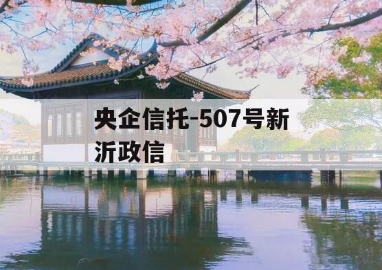 央企信托-507号新沂政信