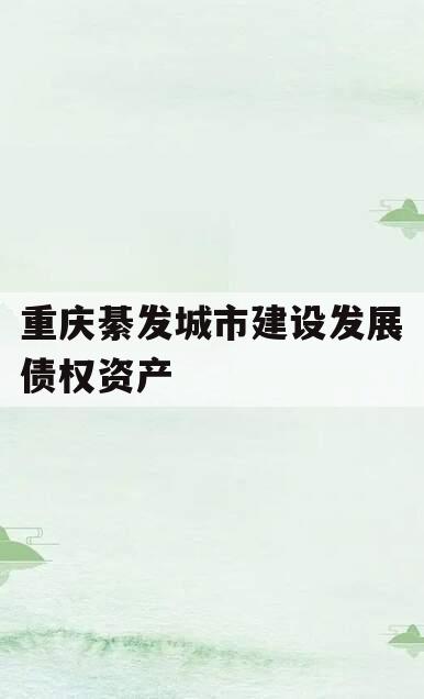 重庆綦发城市建设发展债权资产