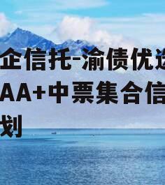 国企信托-渝债优选3号AA+中票集合信托计划