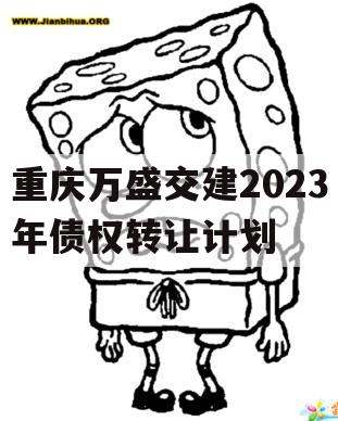 重庆万盛交建2023年债权转让计划