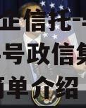 A类央企信托-非标淮安874号政信集合信托的简单介绍