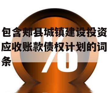 包含郏县城镇建设投资应收账款债权计划的词条