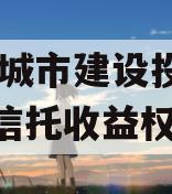 TC县城市建设投资财产权信托收益权