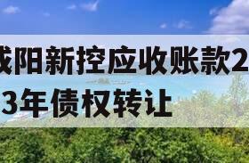 咸阳新控应收账款2023年债权转让