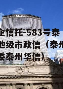 央企信托-583号泰州地级市政信（泰州国资委泰州华信）