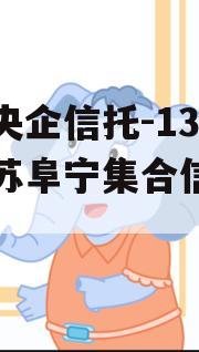 中国央企信托-130号江苏阜宁集合信托计划