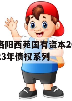 洛阳西苑国有资本2023年债权系列