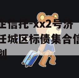 央企信托-xx2号济宁任城区标债集合信托计划