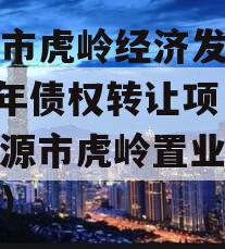 济源市虎岭经济发展2023年债权转让项目（济源市虎岭置业有限公司）