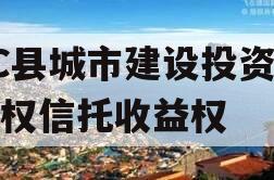 TC县城市建设投资财产权信托收益权