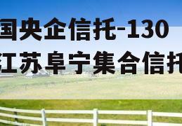 中国央企信托-130号江苏阜宁集合信托计划