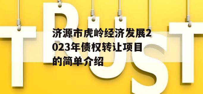 济源市虎岭经济发展2023年债权转让项目的简单介绍