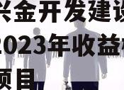 金堂兴金开发建设投资债权2023年收益权转让项目