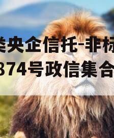 A类央企信托-非标淮安874号政信集合信托