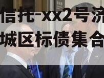 央企信托-xx2号济宁任城区标债集合信托计划