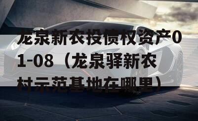 龙泉新农投债权资产01-08（龙泉驿新农村示范基地在哪里）