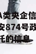 关于A类央企信托-非标淮安874号政信集合信托的信息