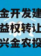 金堂兴金开发建设投资债权收益权转让项目（金堂县兴金农投公司）