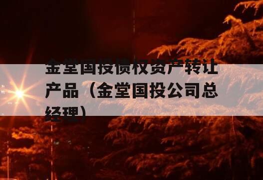 金堂国投债权资产转让产品（金堂国投公司总经理）