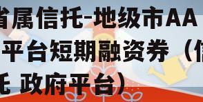 省属信托-地级市AA+平台短期融资券（信托 政府平台）