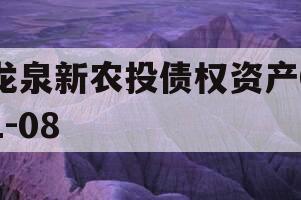 龙泉新农投债权资产01-08