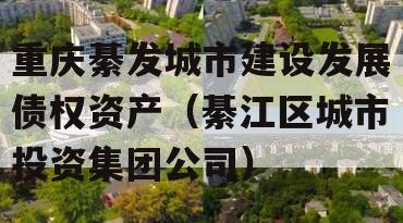 重庆綦发城市建设发展债权资产（綦江区城市投资集团公司）