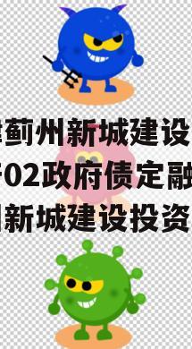 天津蓟州新城建设债权资产02政府债定融（蓟州新城建设投资）