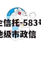 央企信托-583号泰州地级市政信