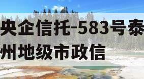 央企信托-583号泰州地级市政信