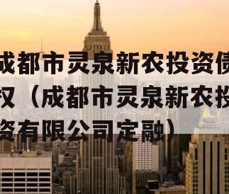 成都市灵泉新农投资债权（成都市灵泉新农投资有限公司定融）