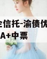 国企信托-渝债优选3号AA+中票