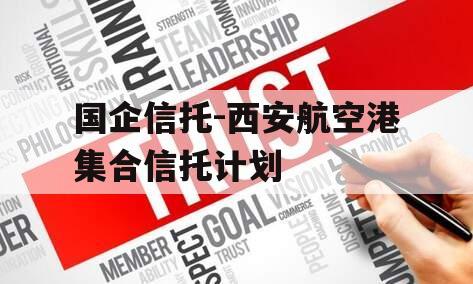 国企信托-西安航空港集合信托计划