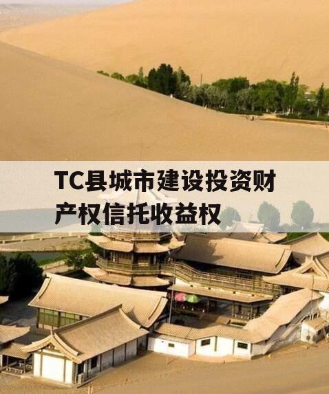 TC县城市建设投资财产权信托收益权