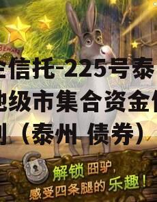 央企信托-225号泰州地级市集合资金信托计划（泰州 债券）