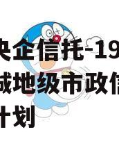 中国央企信托-199号盐城地级市政信集合信托计划