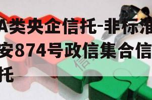 A类央企信托-非标淮安874号政信集合信托