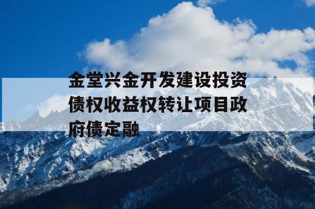 金堂兴金开发建设投资债权收益权转让项目政府债定融